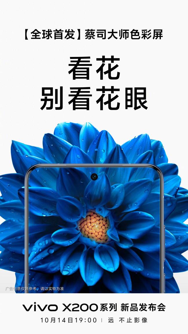 vivo X200系列首发蔡司大师色彩屏