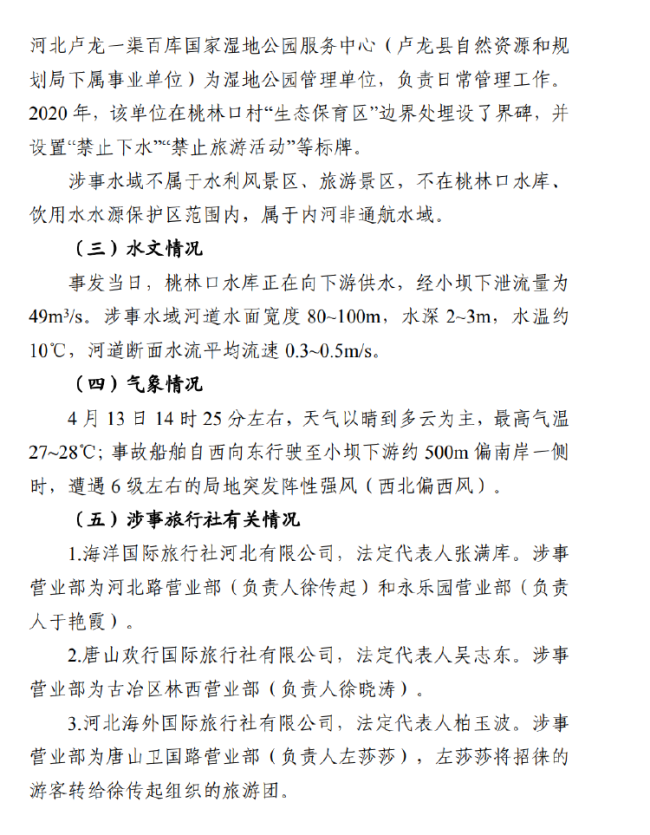 秦皇岛游船侧翻致12死 6人被批捕 非法运营惹悲剧