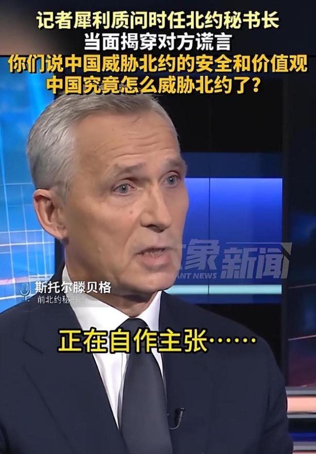 中国如何威胁北约？记者犀利提问 真相何在？