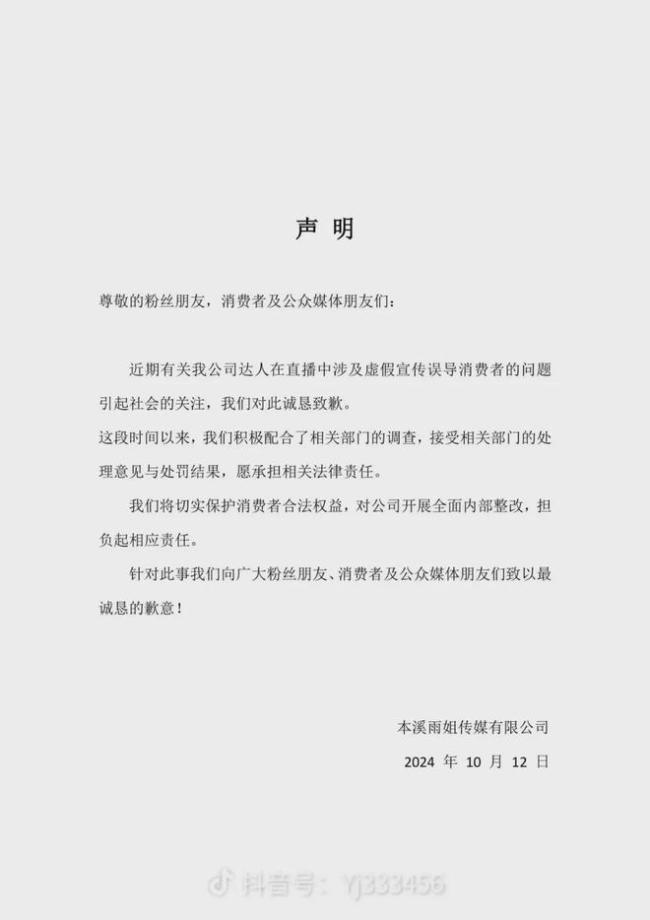 东北雨姐致歉声明