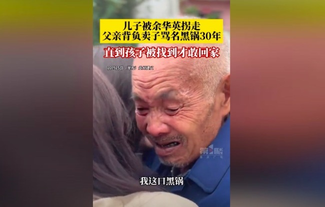 孩子被余华英拐走他背负卖子骂名30年