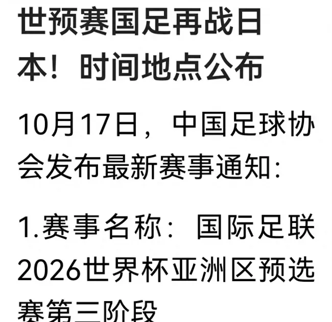 世预赛国足再战日本 时间地点公布