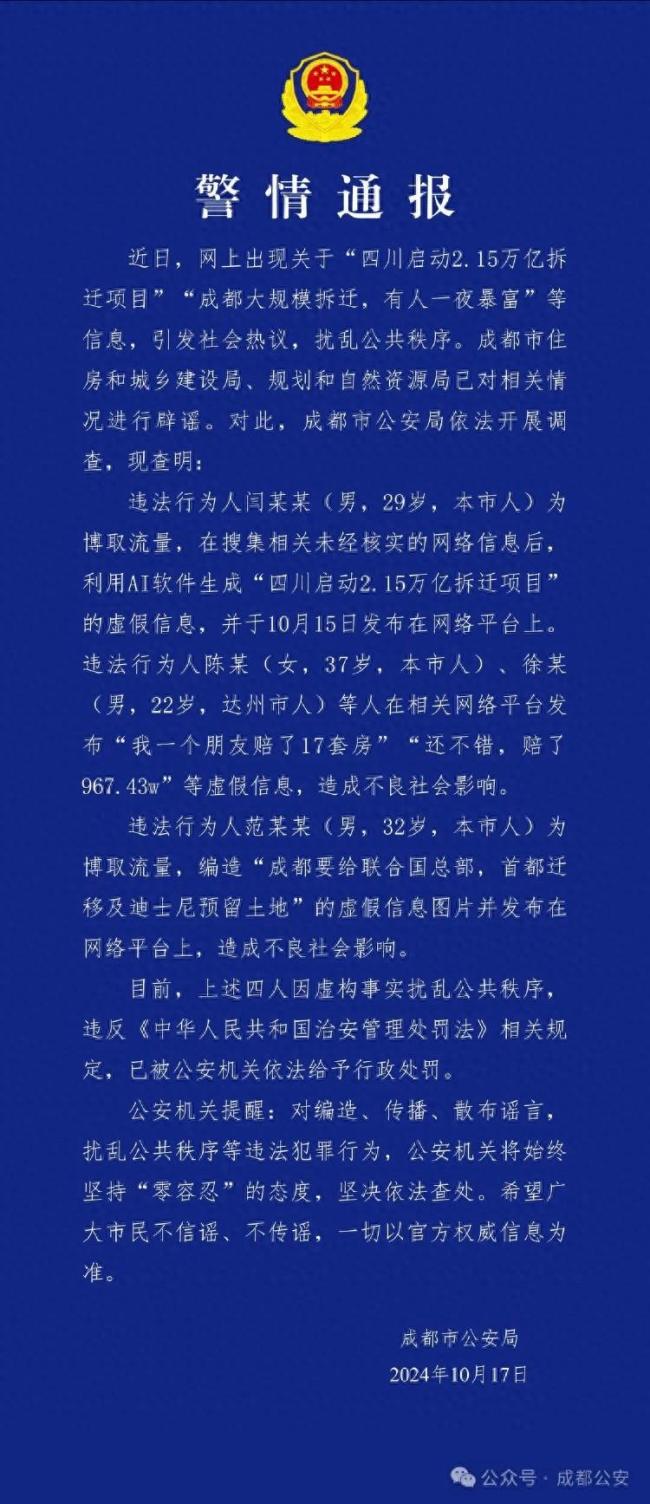 四川启动2.15万亿拆迁项目？谣言 虚假信息扰乱秩序