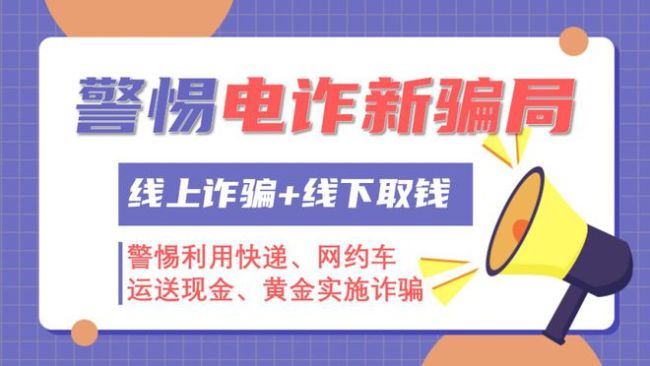 男子打包5万现金打算闪送给诈骗分子 警惕新型电信诈骗手法