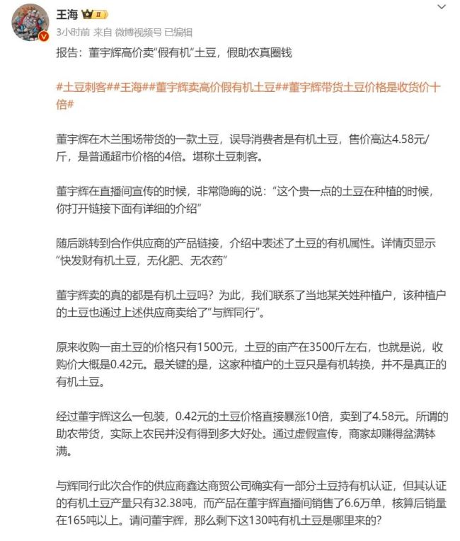 董宇辉被曝卖假有机土豆 土豆刺客引争议