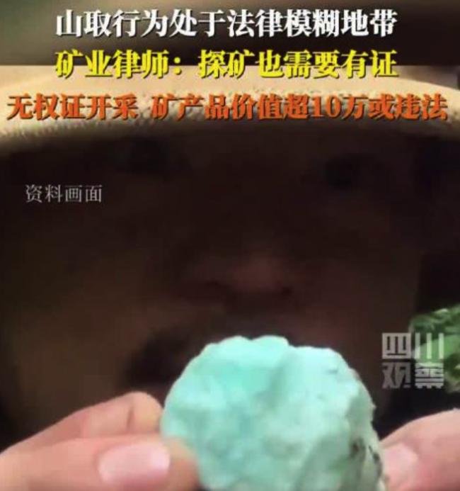 矿业律师解读山取带走矿石：灰色地带，经济价值超10万会有法律风险