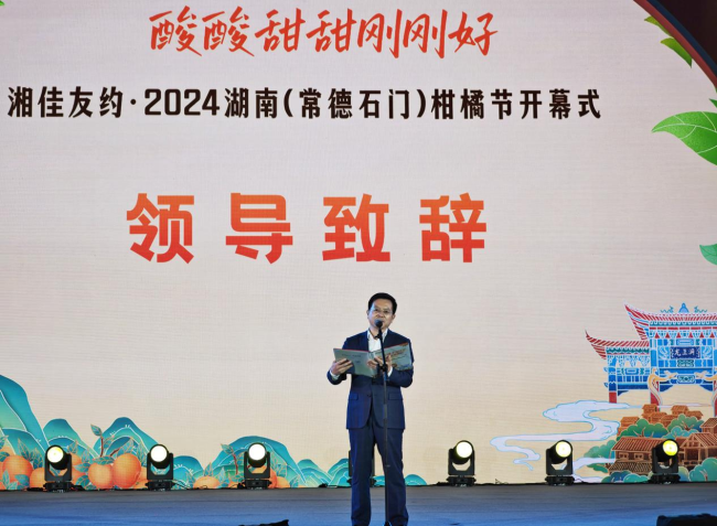 湘佳友约•2024湖南（常德石门）柑橘节隆重开幕