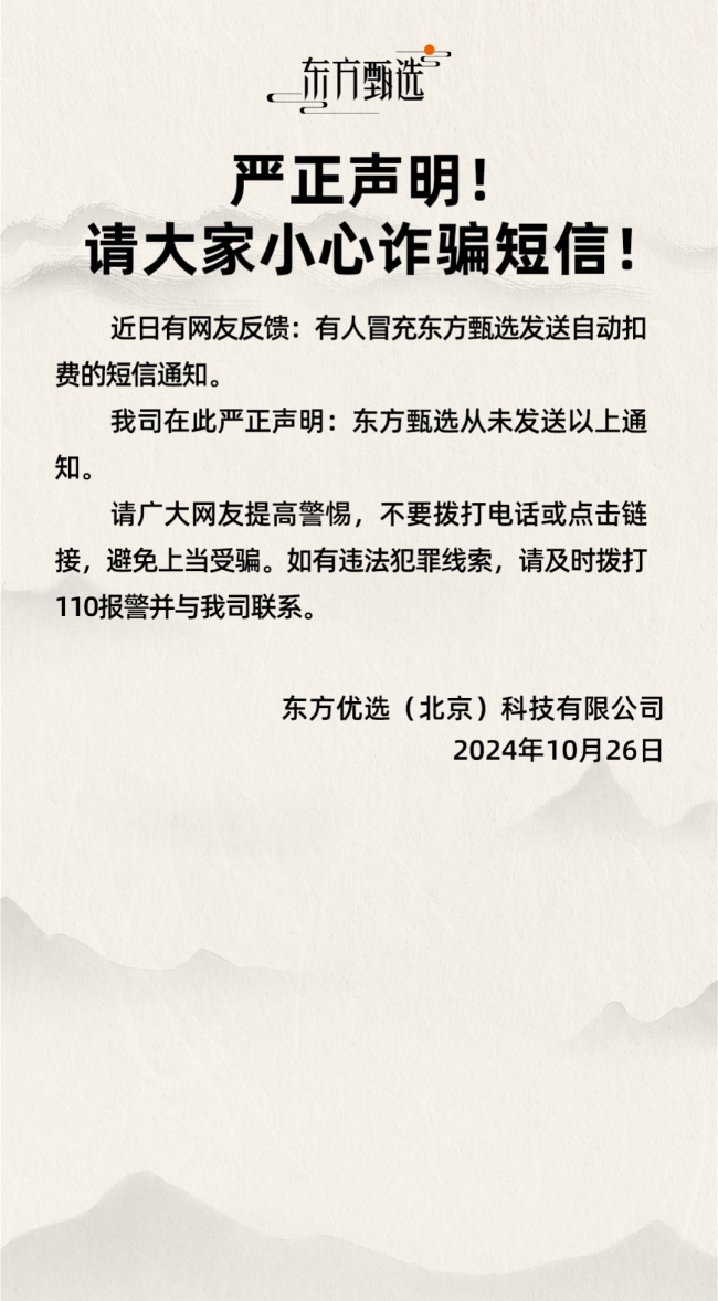 东方甄选：从未发送过自动扣费短信 谨防诈骗陷阱