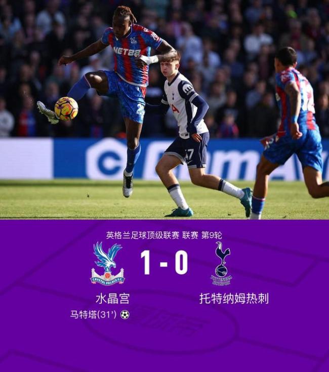 英超：热刺0-1送水晶宫联赛首胜