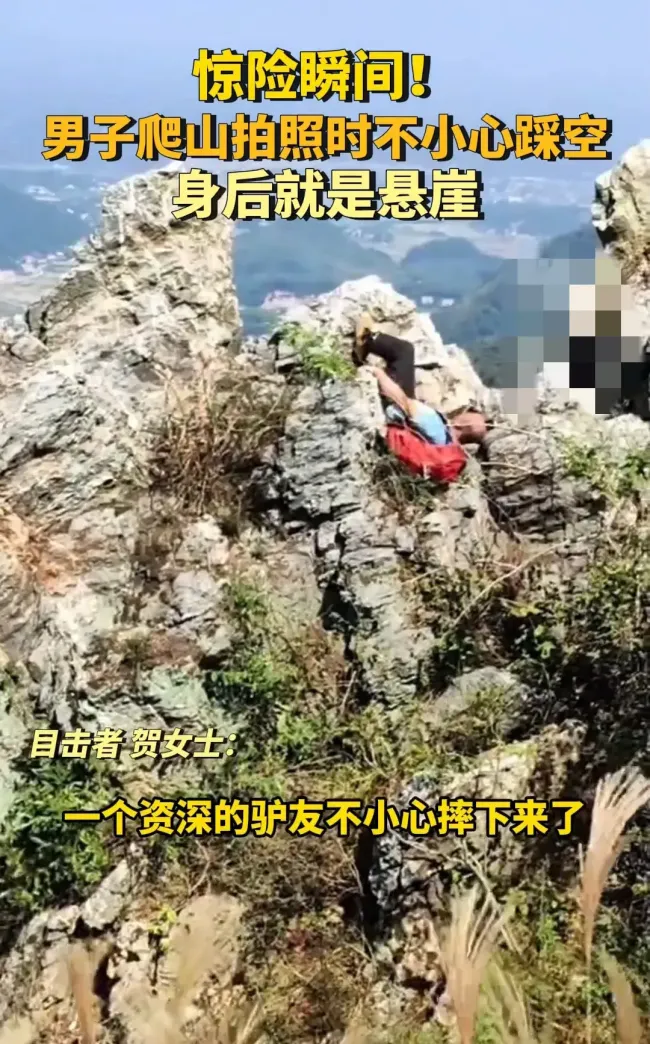 须眉爬山拍照时不防卫踩空 存一火一线间的冷静自救