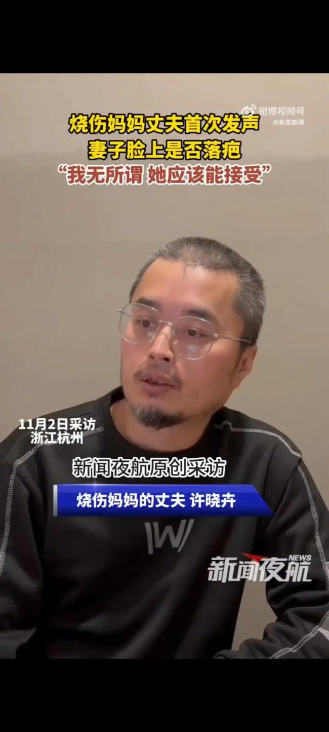 泪目！烧伤妈妈丈夫称不介意是否会留疤