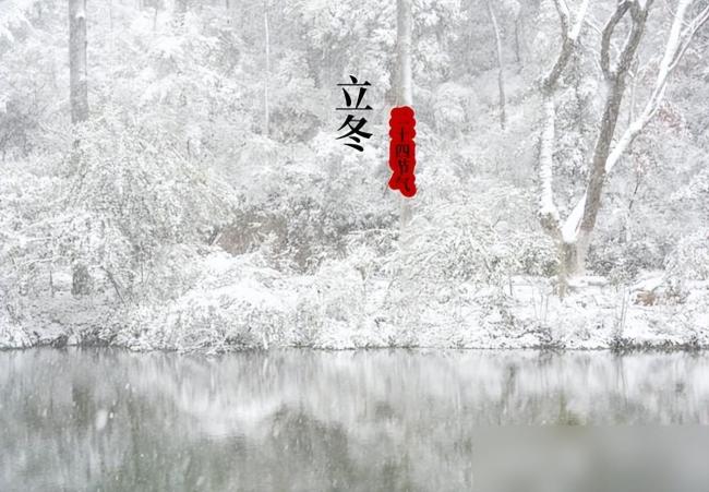 明日立冬 绝日习俗探秘