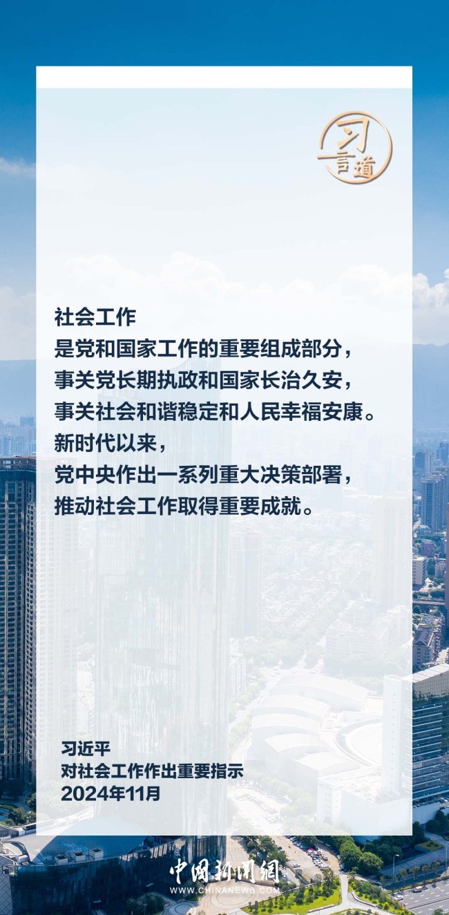 習言道｜做好社會工作是全黨共同責任