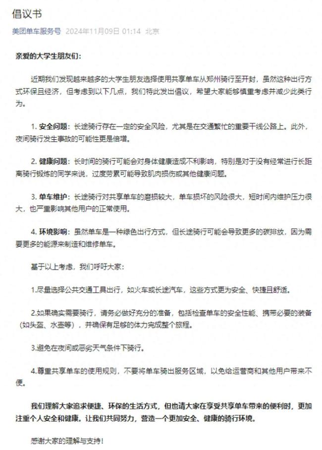 好意思团哈啰青桔深夜发布骑行倡议书