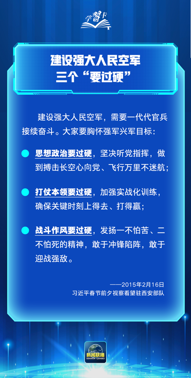 学习卡丨习近平：加强军魂教育，把兵之初、飞之初搞扎实