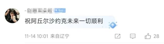 辽宁男篮与阿丘尔和沙约克拆开公约 友好协商离异