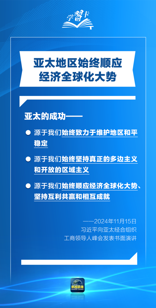 學(xué)習(xí)卡丨打造亞太發(fā)展的下一個“黃金三十年”，習(xí)主席強調(diào)一個要害詞