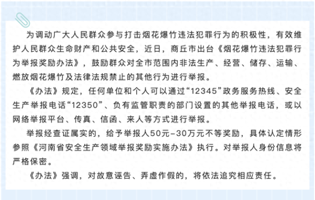 河南商丘出台烟花爆竹燃放相关新规 举报奖励办法实施