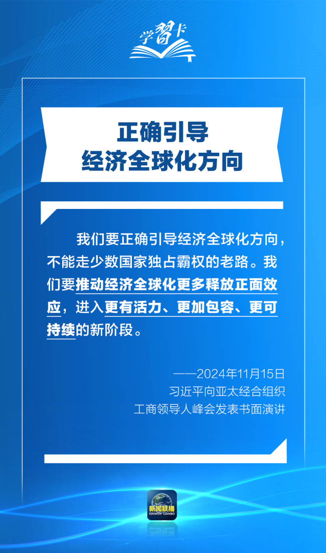 學(xué)習(xí)卡丨打造亞太發(fā)展的下一個“黃金三十年”，習(xí)主席強調(diào)一個要害詞