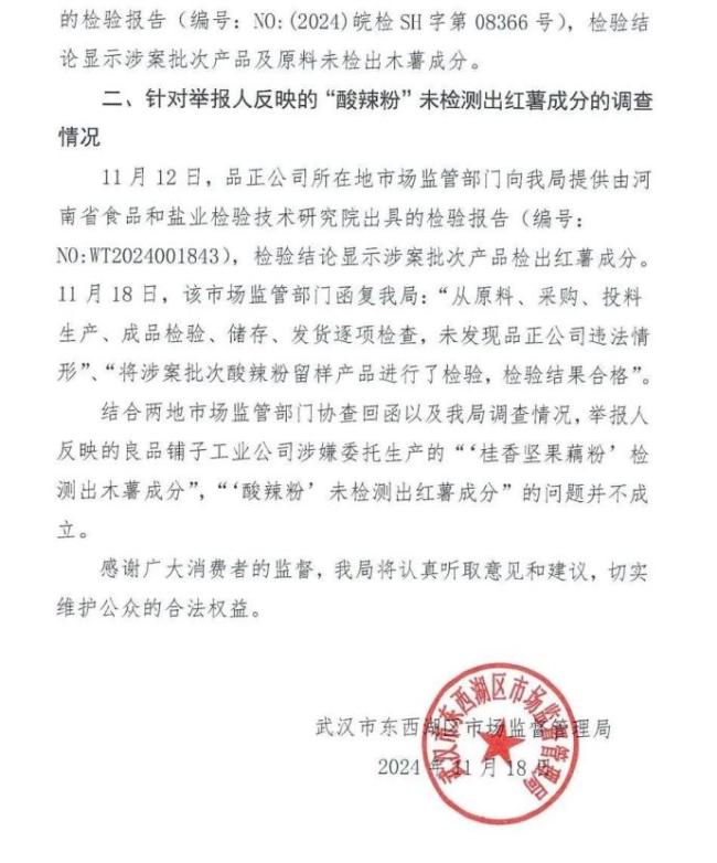 打假人举报良品铺子问题不成立！官方深夜通报 谣言已被澄清