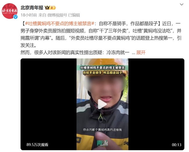 外卖员吐槽尽量不要点黄焖鸡被禁言：所有作品都是段子