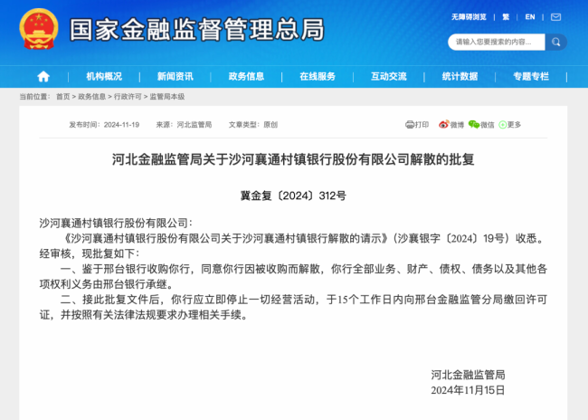 两家银行宣布解散！立即停止一切经营活动 因被邢台银行收购