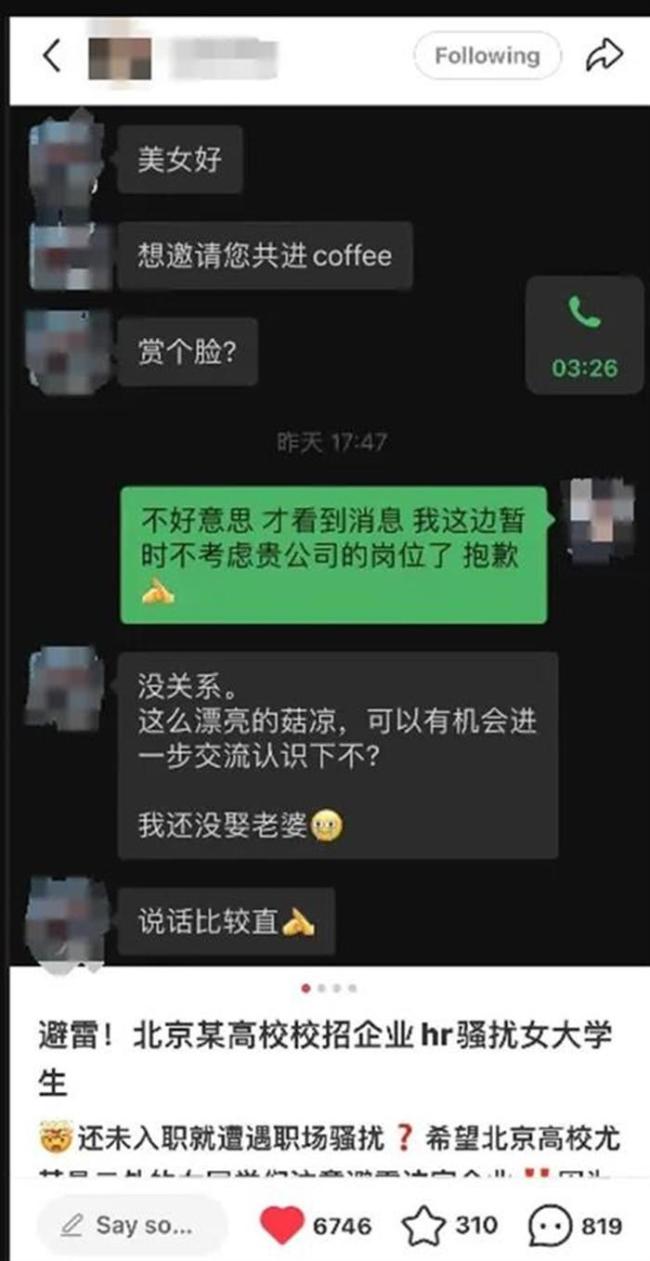 北京一女大学生被企业HR夸漂亮想交往，招员工和找女朋友岂能混为一谈 公私须分明