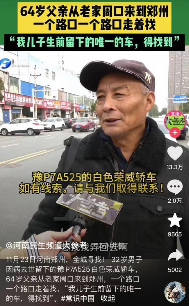 男子去世 父亲急寻他留下的车 最后的念想