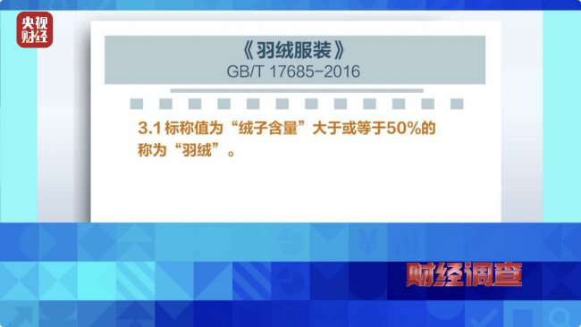 填充物假、及格证假 总台曝光“羽绒骗局”