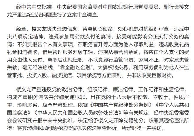 中国农业银行原党委委员、副行长楼文龙被开除党籍