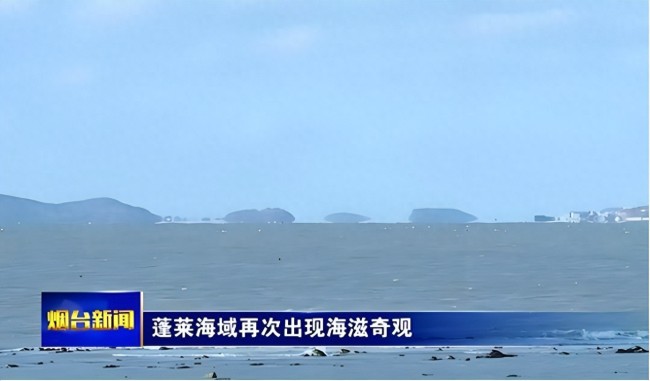 烟台蓬莱出现“海滋”奇观 海岛变身飞碟引发热议