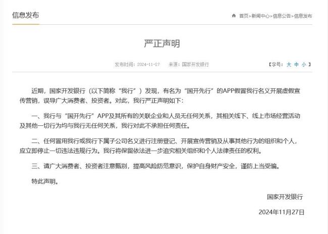 国家开发银行发布打假声明 警惕“国开先行”APP骗局