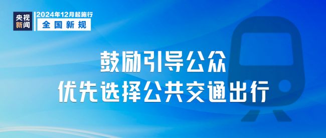 明天起，这些新规将影响你我生活