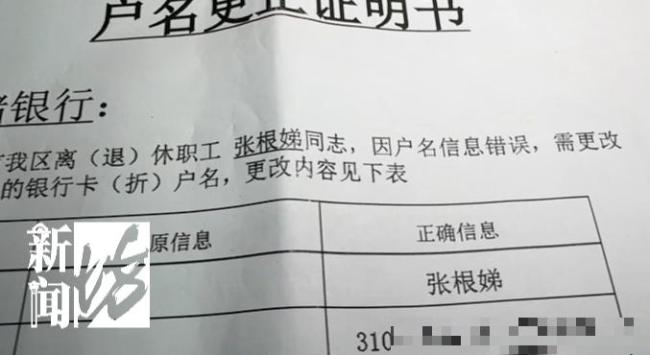 因一字之差九旬老人养老金账户被封