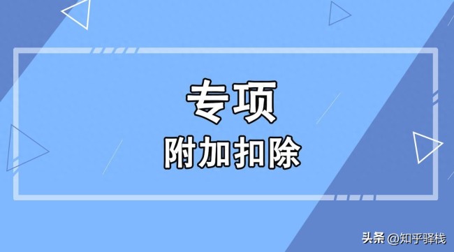 个税不同扣除神气扣除表率 七项详解