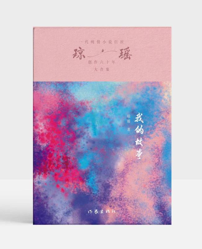 “一生梅花英雄梦，回首几度夕阳红”，中国作家协会致唁电悼念琼瑶 言情文学泰斗陨落