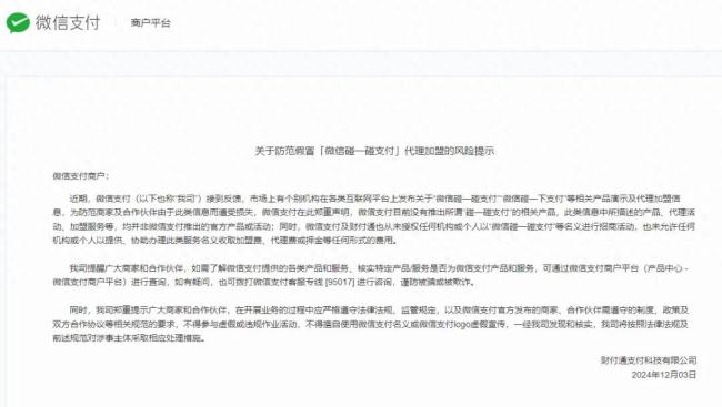 微信辟谣推出碰一碰支付产品 警惕假冒代理加盟风险