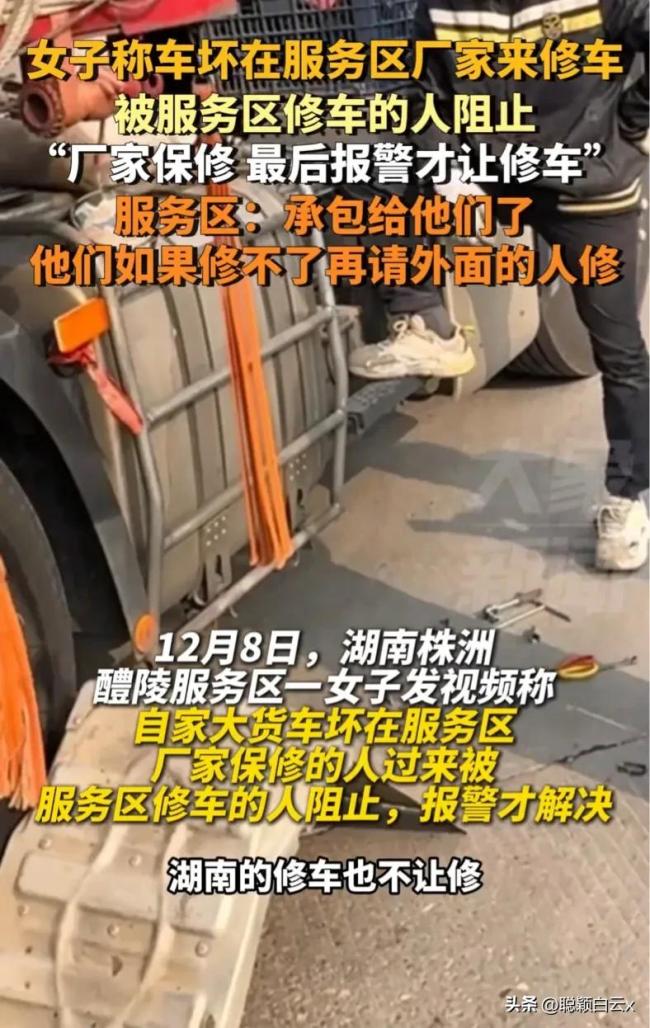 厂家修车被服务区同行阻拦 服务区：承包出去了