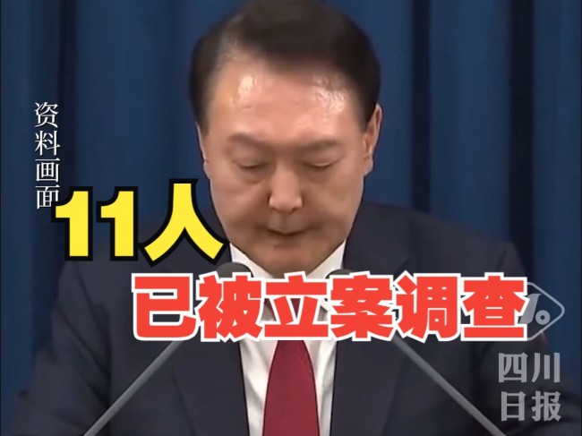 尹锡悦等11名涉紧急戒严核心人员被立案调查