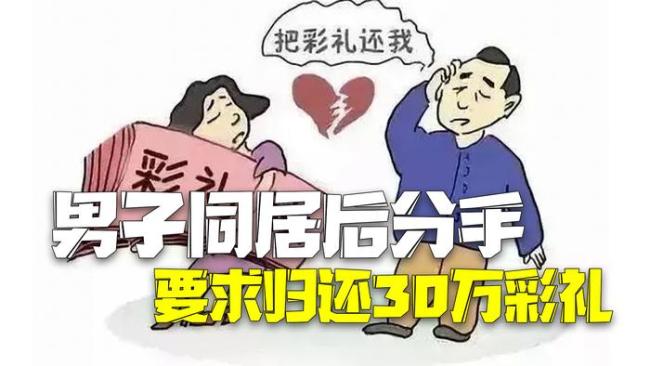 男子婚礼后未登记分手索要30万彩礼