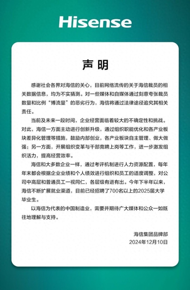 海信回应裁员传闻：均为不实猜测，将追究法律责任