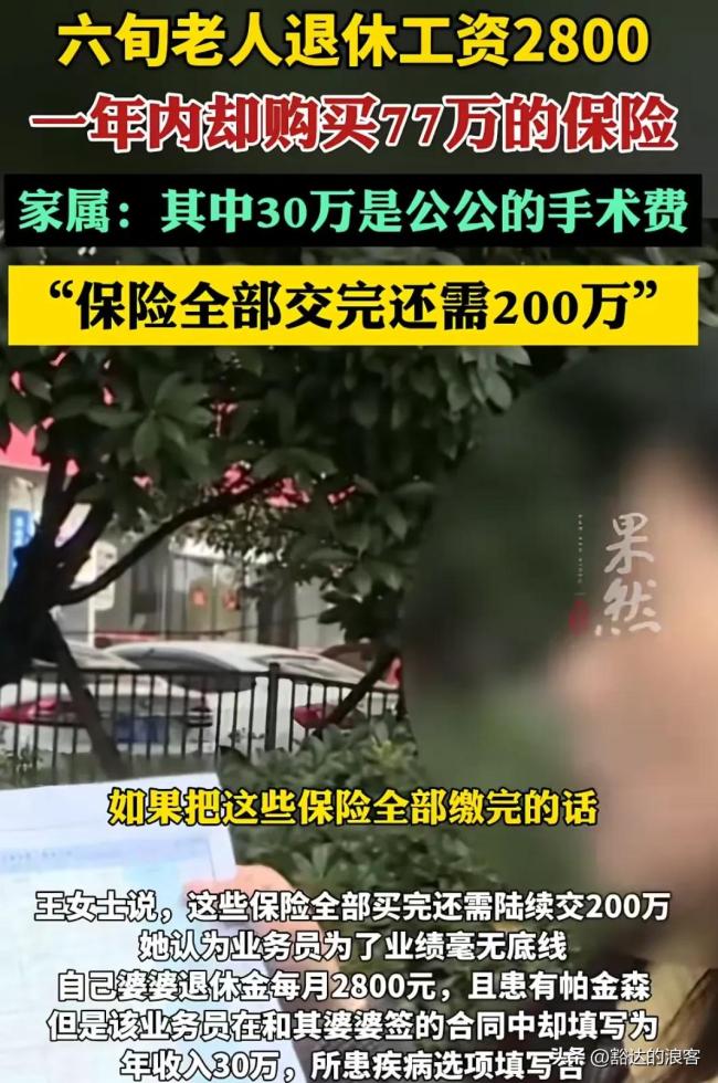 老人退休工资2800,1年却买77万保险 业务员诱导购买高额保险