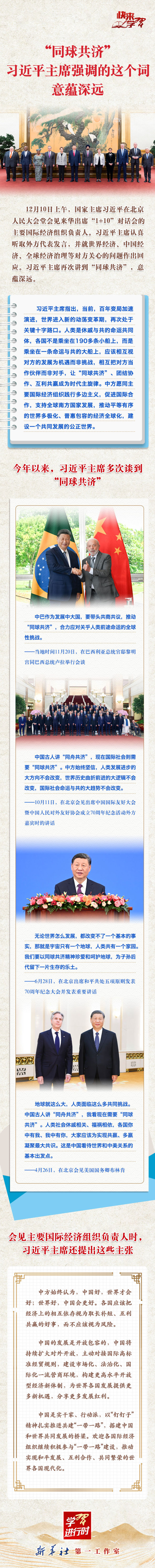 学习进行时·快来学习丨“同球共济”，习近平主席强调的这个词意蕴深远