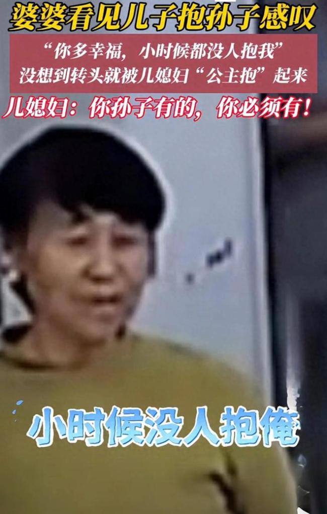 婆婆说小时候没人抱儿媳妇直接公主抱 温情互动引热议