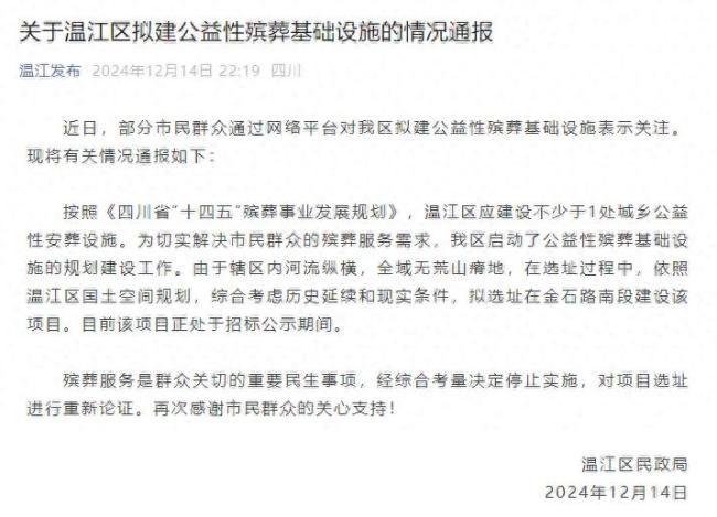 成都温江区通报拟建殡葬项目事宜 选址重新论证