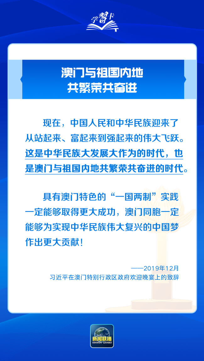 学习卡丨践行“一国两制”，澳门实践有何亮点？