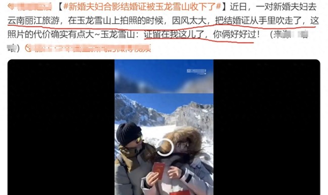 新婚夫妇结婚证被玉龙雪山“收下”