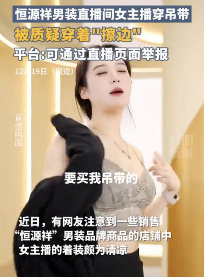 恒源祥女主播被質(zhì)疑擦邊 清涼著裝引爭(zhēng)議