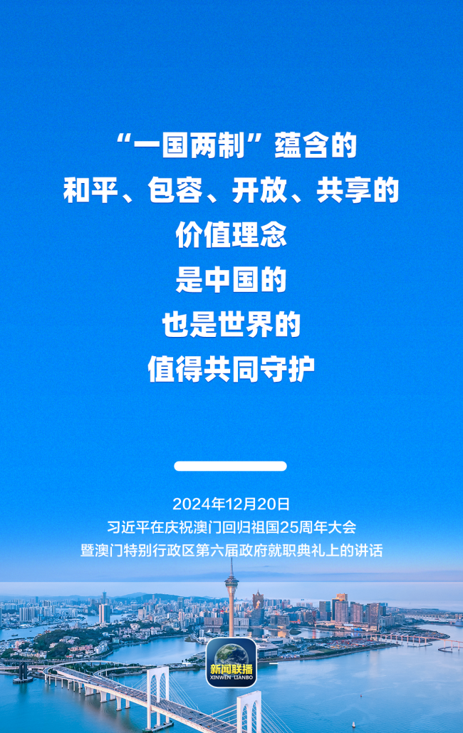 从习主席这些话里，读懂澳门特质“一国两制”的见效实验