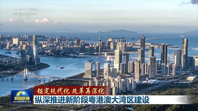 锚定现代化 改革再深化丨广东：纵深推进新阶段粤港澳大湾区建设